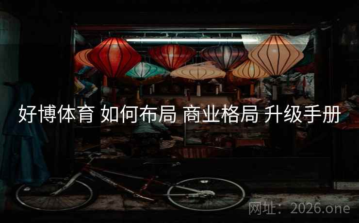 好博体育 如何布局 商业格局 升级手册