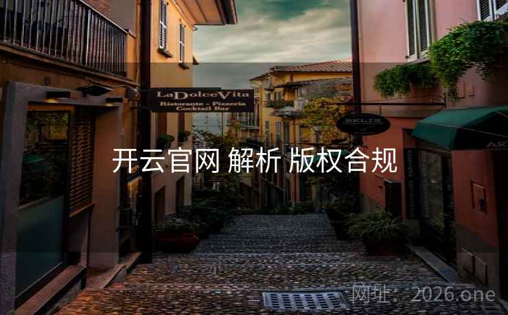 开云官网 解析 版权合规