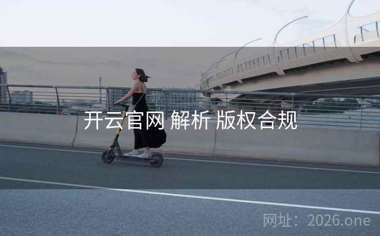开云官网 解析 版权合规