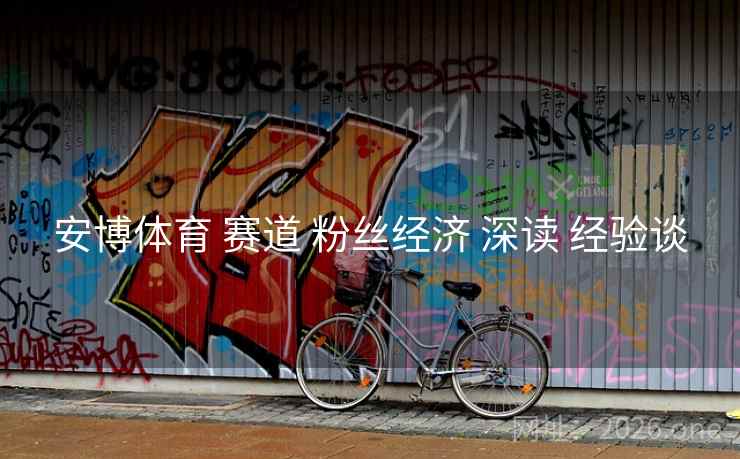 安博体育 赛道 粉丝经济 深读 经验谈