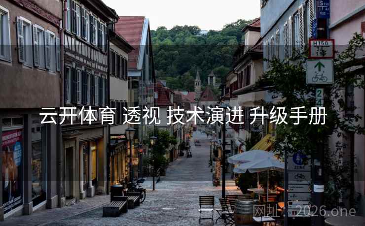 云开体育 透视 技术演进 升级手册