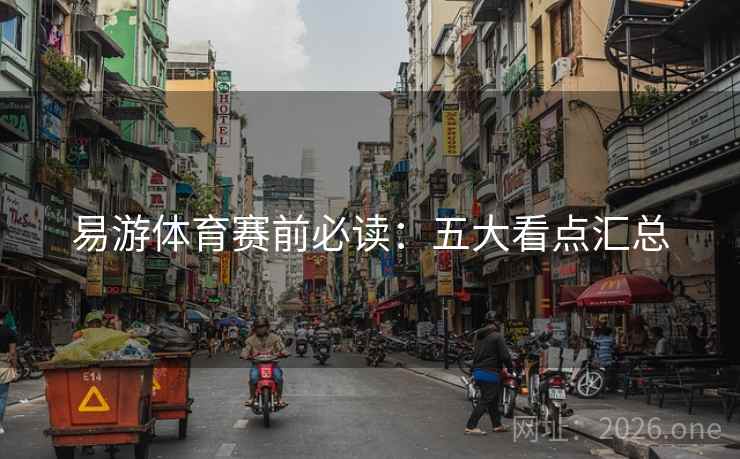 易游体育赛前必读：五大看点汇总