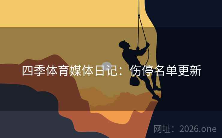 四季体育媒体日记：伤停名单更新
