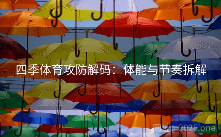 四季体育攻防解码：体能与节奏拆解