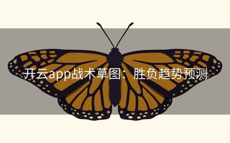 开云app战术草图：胜负趋势预测