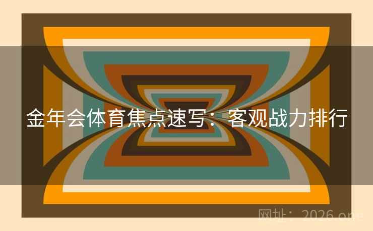 金年会体育焦点速写：客观战力排行