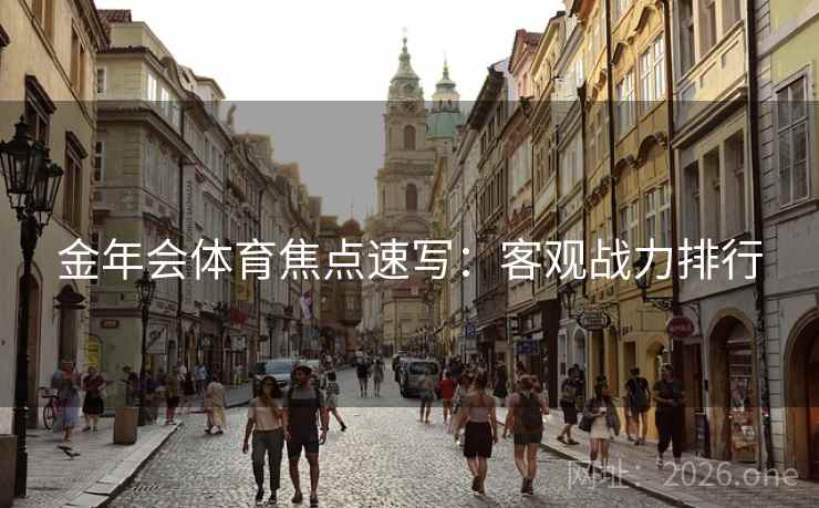 金年会体育焦点速写：客观战力排行