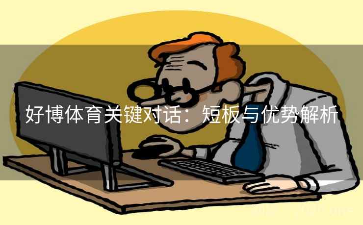 好博体育关键对话：短板与优势解析