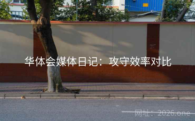 华体会媒体日记：攻守效率对比