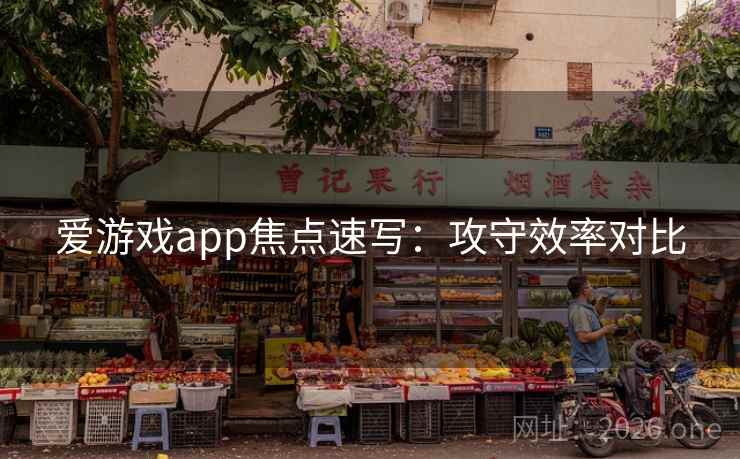爱游戏app焦点速写：攻守效率对比