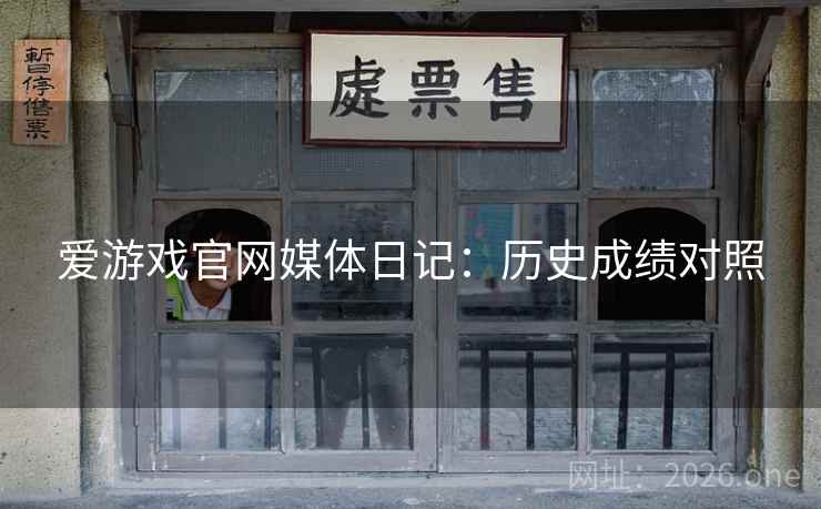 爱游戏官网媒体日记：历史成绩对照