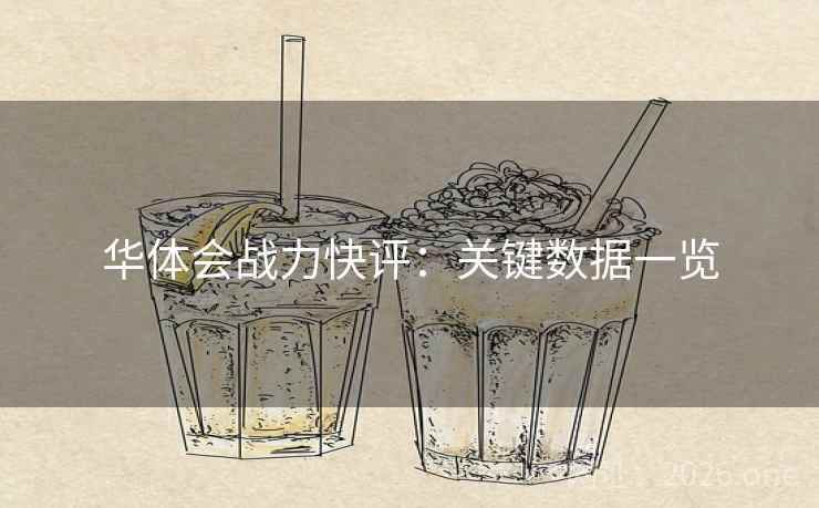 华体会战力快评:关键数据一览 华体会战力快评:关键数据一览
