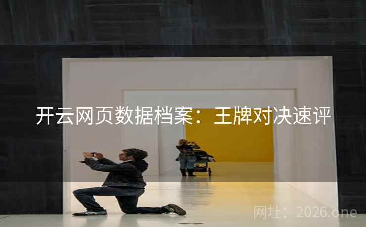 开云网页数据档案：王牌对决速评