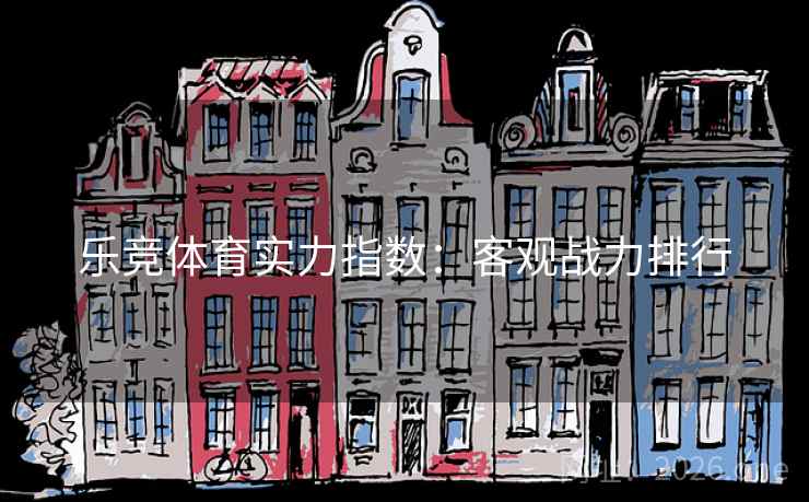 乐竞体育实力指数：客观战力排行