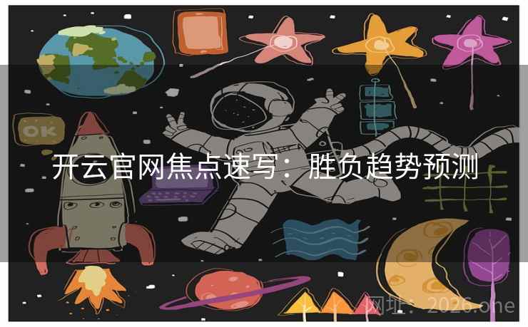 开云官网焦点速写：胜负趋势预测