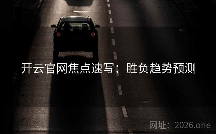 开云官网焦点速写：胜负趋势预测