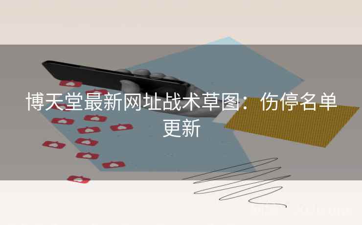 博天堂最新网址战术草图：伤停名单更新