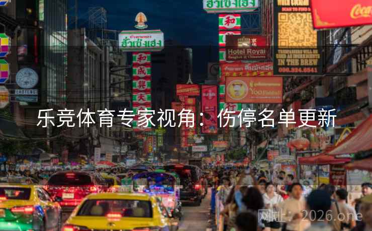 乐竞体育专家视角：伤停名单更新