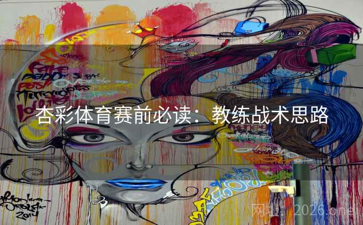 杏彩体育赛前必读：教练战术思路