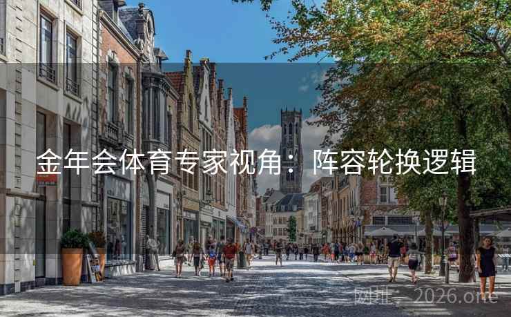 金年会体育专家视角：阵容轮换逻辑