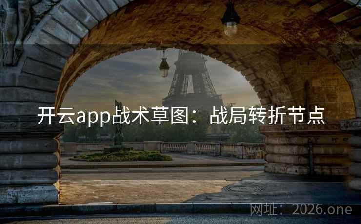 开云app战术草图：战局转折节点