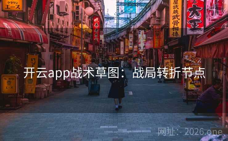 开云app战术草图：战局转折节点