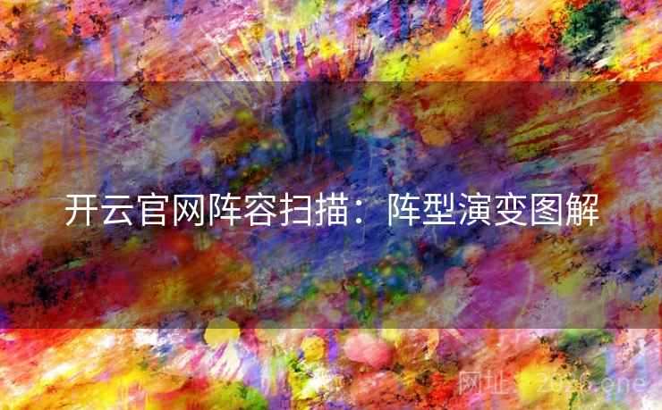 开云官网阵容扫描：阵型演变图解