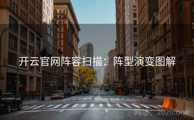 开云官网阵容扫描：阵型演变图解