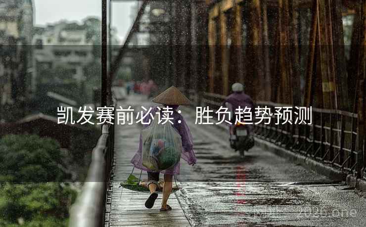 凯发赛前必读：胜负趋势预测