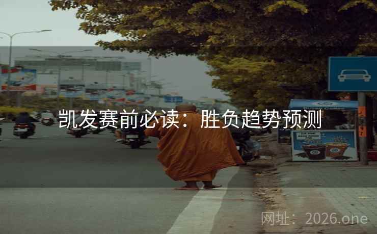 凯发赛前必读：胜负趋势预测