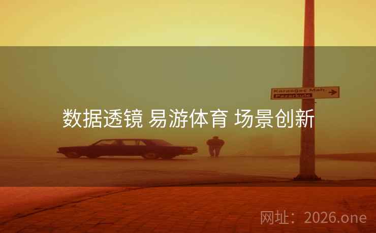 数据透镜 易游体育 场景创新