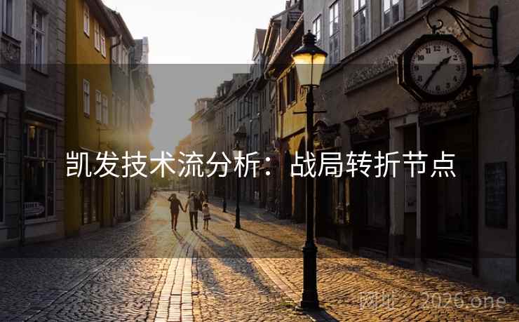 凯发技术流分析：战局转折节点