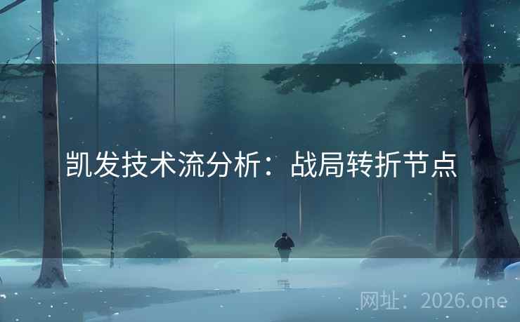 凯发技术流分析：战局转折节点
