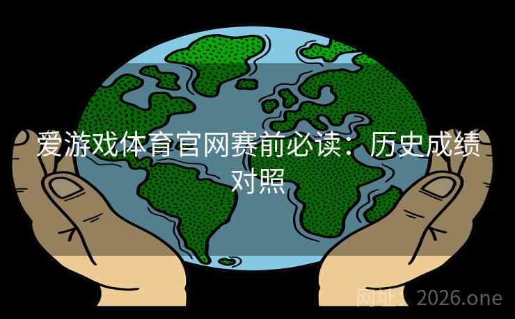 爱游戏体育官网赛前必读：历史成绩对照