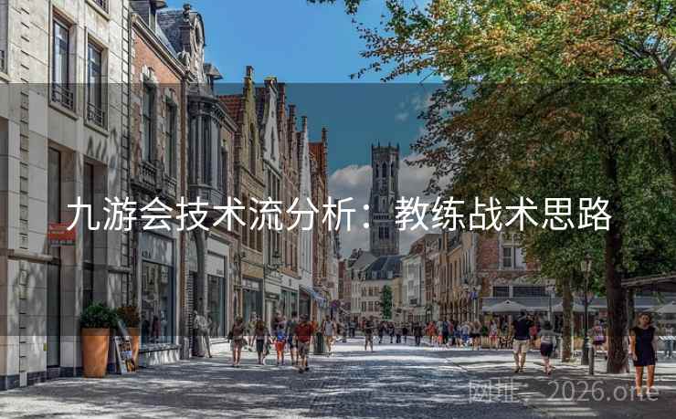 九游会技术流分析：教练战术思路