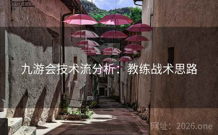 九游会技术流分析：教练战术思路