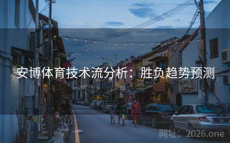 安博体育技术流分析：胜负趋势预测