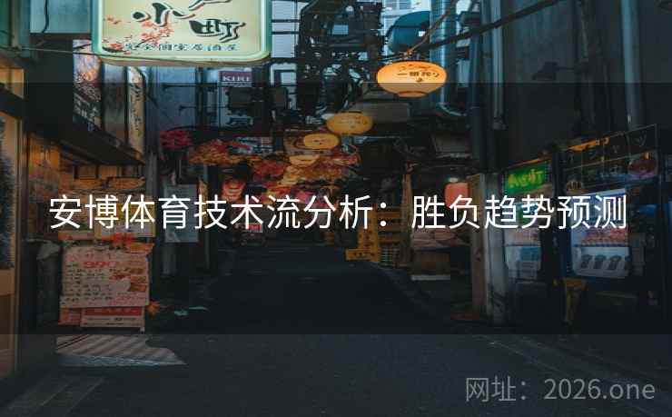 安博体育技术流分析：胜负趋势预测