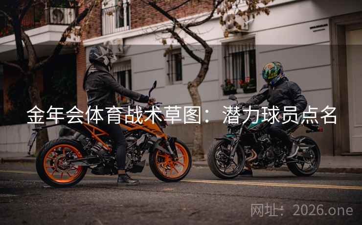 金年会体育战术草图：潜力球员点名