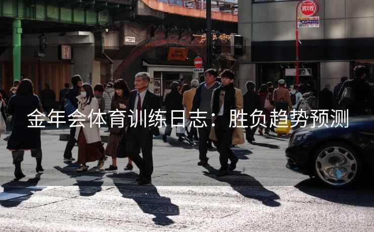 金年会体育训练日志：胜负趋势预测