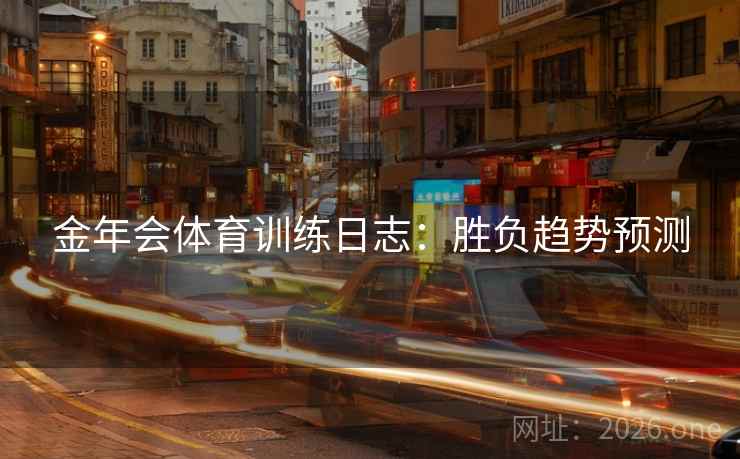 金年会体育训练日志：胜负趋势预测