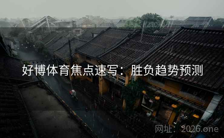 好博体育焦点速写：胜负趋势预测