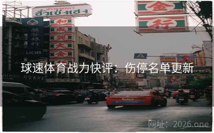 球速体育战力快评：伤停名单更新