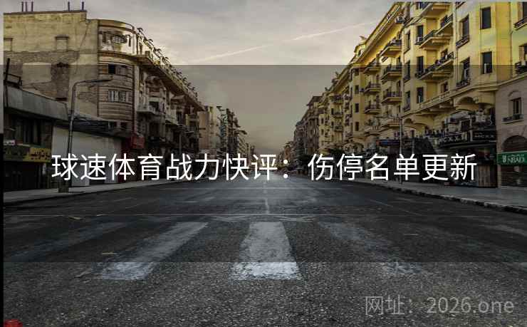 球速体育战力快评：伤停名单更新