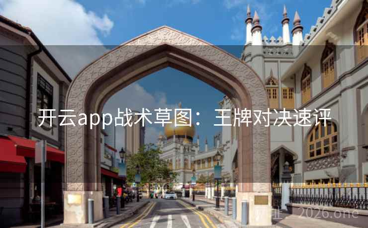 开云app战术草图：王牌对决速评