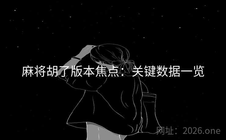 麻将胡了版本焦点：关键数据一览
