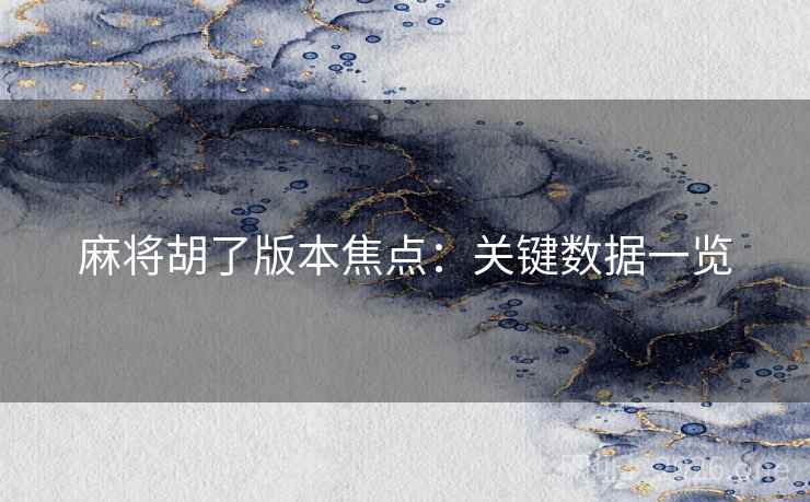 麻将胡了版本焦点：关键数据一览