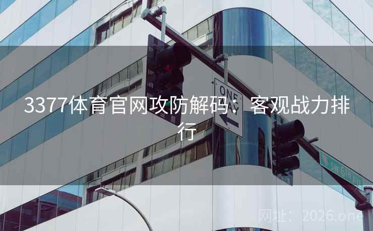 3377体育官网攻防解码：客观战力排行