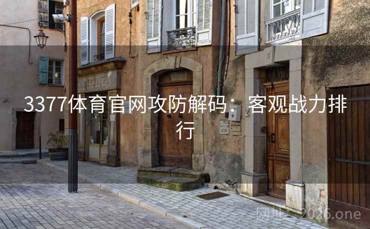 3377体育官网攻防解码：客观战力排行