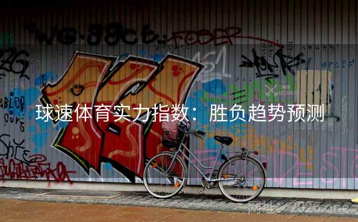 球速体育实力指数：胜负趋势预测